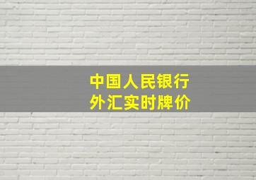 中国人民银行 外汇实时牌价